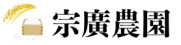 広島県世羅郡でお米農家なら株式会社宗廣農園