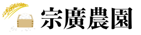 広島県世羅郡でお米農家なら株式会社宗廣農園